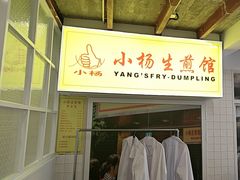 -小杨生煎(黄河路店)