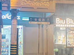 -安福路