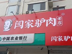 门面-闫家驴肉老店(华电一校店)