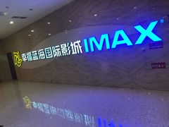 -幸福蓝海国际影城(南通圆融IMAX店)