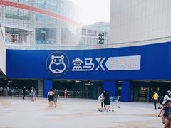 -盒马X会员店(王府井奥莱UP TOWN店)