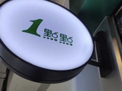 -1点点(南塘金茂府店)