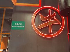-拾勝牛·江景安格斯烧肉放题(江湾阳光天地店)