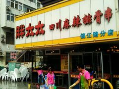 门面-胖太太四川麻辣排骨串(镇江路分店)