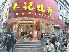 -椿记烧鹅(叠彩店)