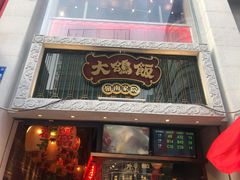 门面-大鸽饭(北京路店)