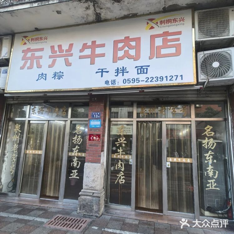 泉州牛排-东兴牛肉店