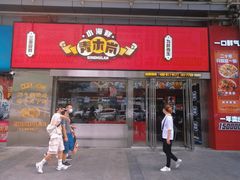 门面-青木岚小海鲜•小龙虾(友谊店)