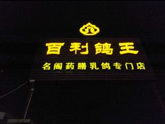 门面-百利鸽王(紫薇路店)