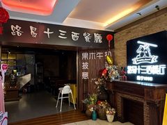 -路易十三西餐厅(西关新天地店)