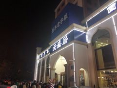 门面-元盛居(生态大街店)