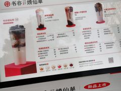 -书亦烧仙草(嘉新大厦店)