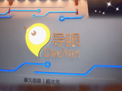-导眼AR微密室逃脱(万丰海岸城店)