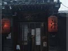 -束河人家(南锣鼓巷店)