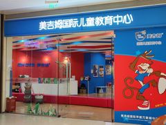 -美吉姆早教(西安万象城中心)