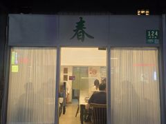 -春餐厅
