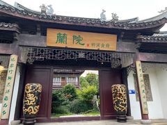 -蘭院荆溪食府·寻味江南
