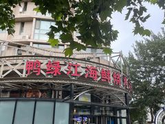 -鸭绿江海鲜烧烤大排档(杏林街店)