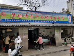 门面-草桥清真牛肉锅贴扁食店