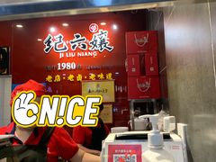 -王浩儿纪六孃甜皮鸭(东大街店)
