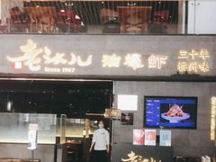 门面-老头儿油爆虾·1987杭州烟火味(湖滨银泰in77D区店)