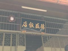 -德成饭店