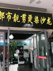 -都市靓剪烫染沙龙