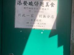-添發碗仔翅美食