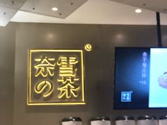 -奈雪的茶(市百一店)