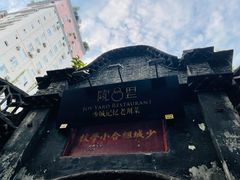 -院8里·少城记忆老川菜(宽窄巷子店)