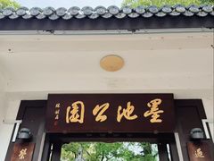 -墨池公园