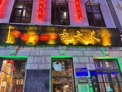 -北三老太太烧烤(人生一串上榜店)