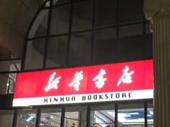 -新华书店(学府大道店)