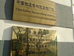 -中国铁道博物馆(正阳门馆)