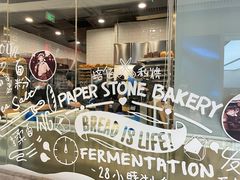 -PAPER STONE BAKERY(天环店)