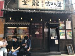门面-金龙咖喱
