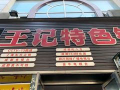 -王记特色锅魁(城市阳光大厦店)