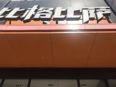 门面-比格比萨自助(花园路店)