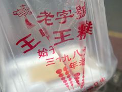 -王中王刨冰