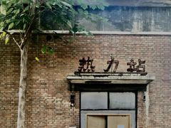 -北化机爱工场文化科技融合产业园