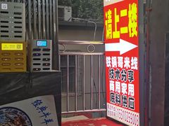 -铁锅哥米线