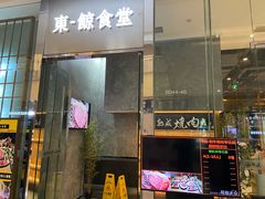 -NIUAN牛庵·日式和牛烧肉(恒隆店)