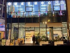 -健成运动中心·体适能跆拳道少儿格斗体考跳绳