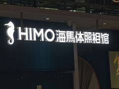 -海马体照相馆(深圳万象天地店)