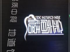 -金春禧(世茂国际广场店)