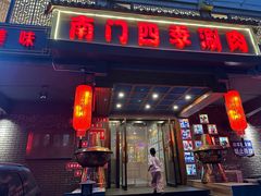 -南门四季铜锅涮肉(左家庄店)