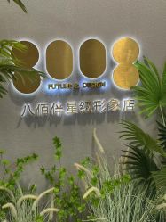 -八佰伴8008星级形象店