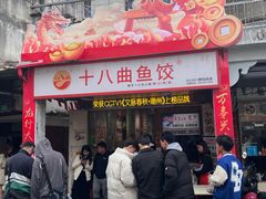 -非遗·十八曲鱼饺(西马总店)