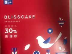 -幸福西饼面包茶饮(车公庙店)