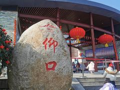 -崂山仰口游览区